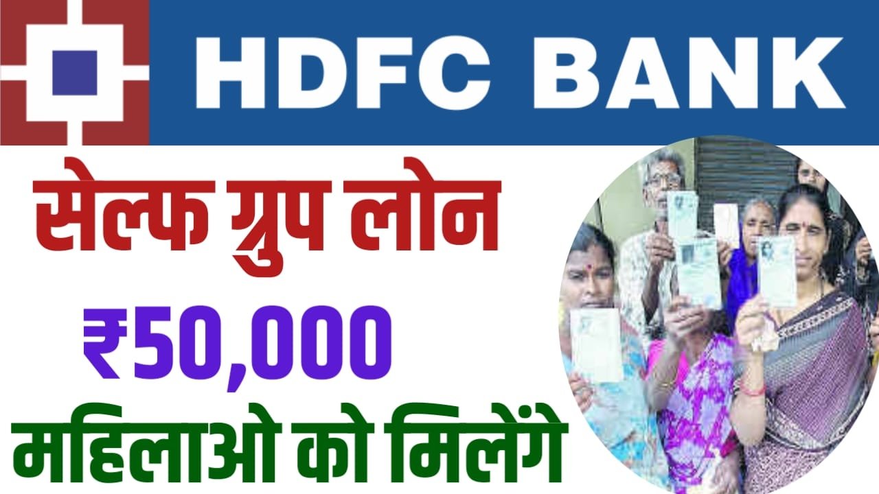 Hdfc Bank Self Group Loan 2024 एचडीएफसी बैंक महिलाओं को कुटीर उद्योग के लिए देगी लोन Dd Result 4966