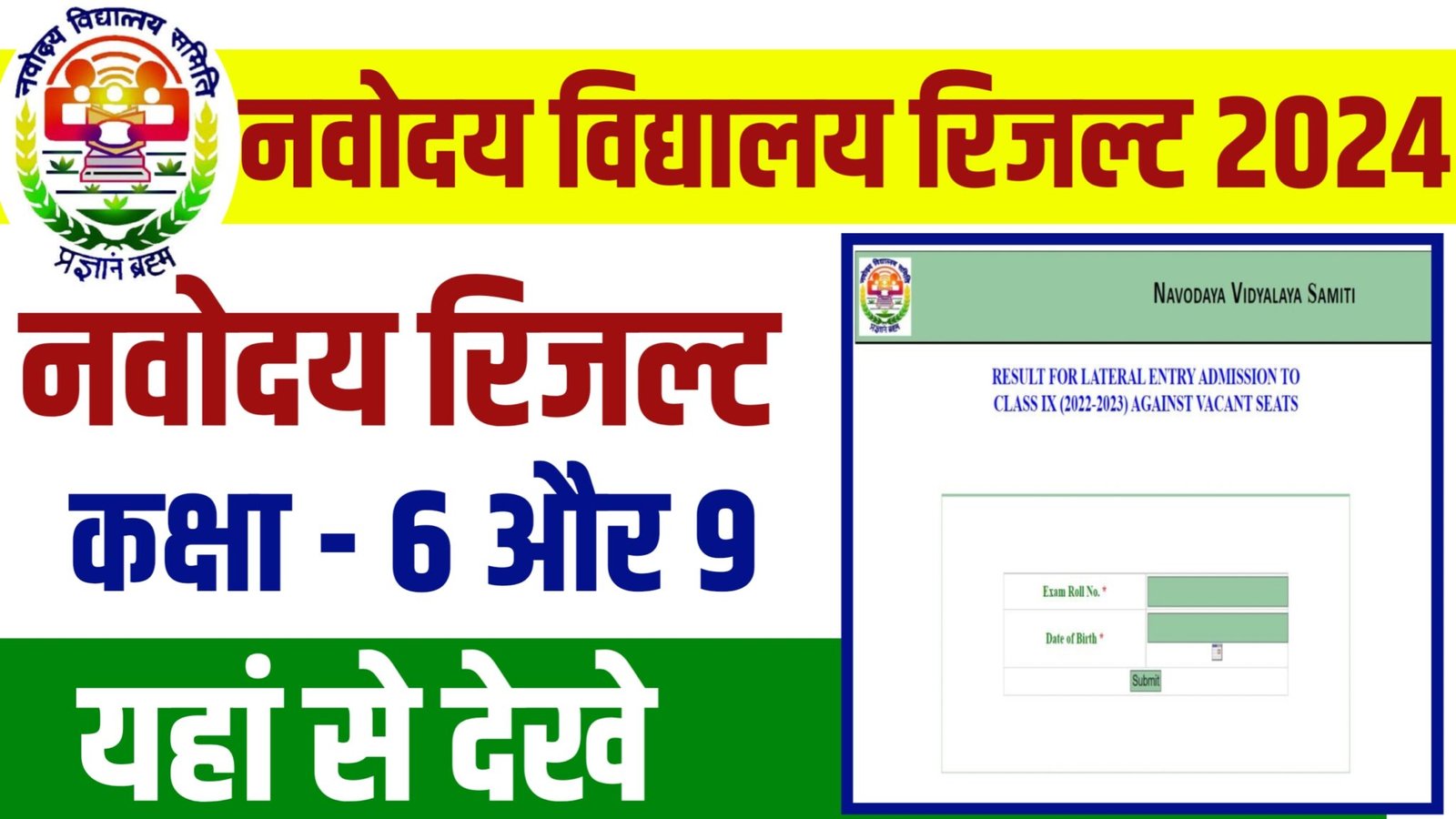 JNV Result 2024 Class 6 and 9 नवोदय विद्यालय कक्षा 6 और कक्षा 9 के