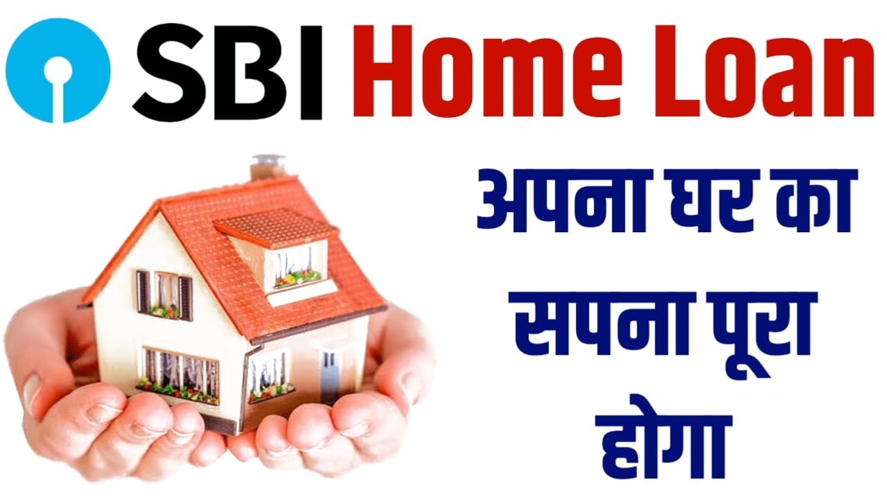 SBI Home Loan 2025 स्टेट बैंक से ऐसे मिलेगा होम लोन DD Result