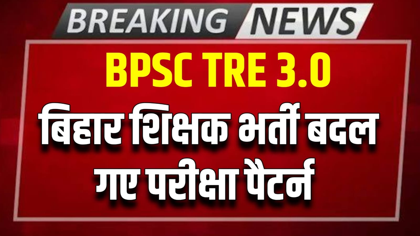 BPSC TRE 3 New Syllabus 2024 : बीएससी शिक्षक भर्ती परीक्षा के नए सिलेबस ...