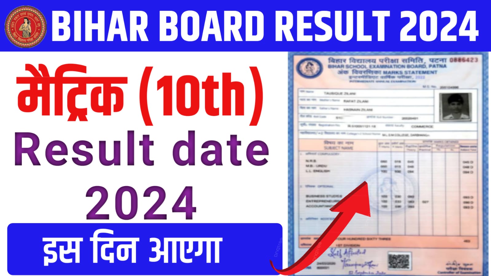 Bihar Board Class 10th Result Date 2024 बिहार बोर्ड मैट्रिक रिजल्ट इस