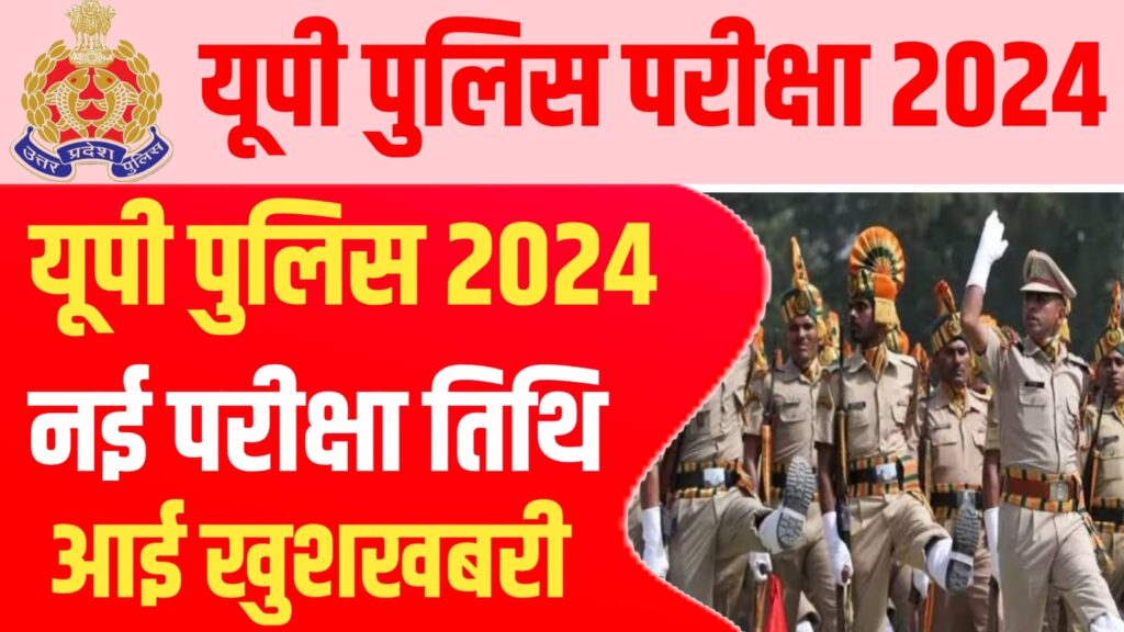 UP Police new Exam Date 2024
