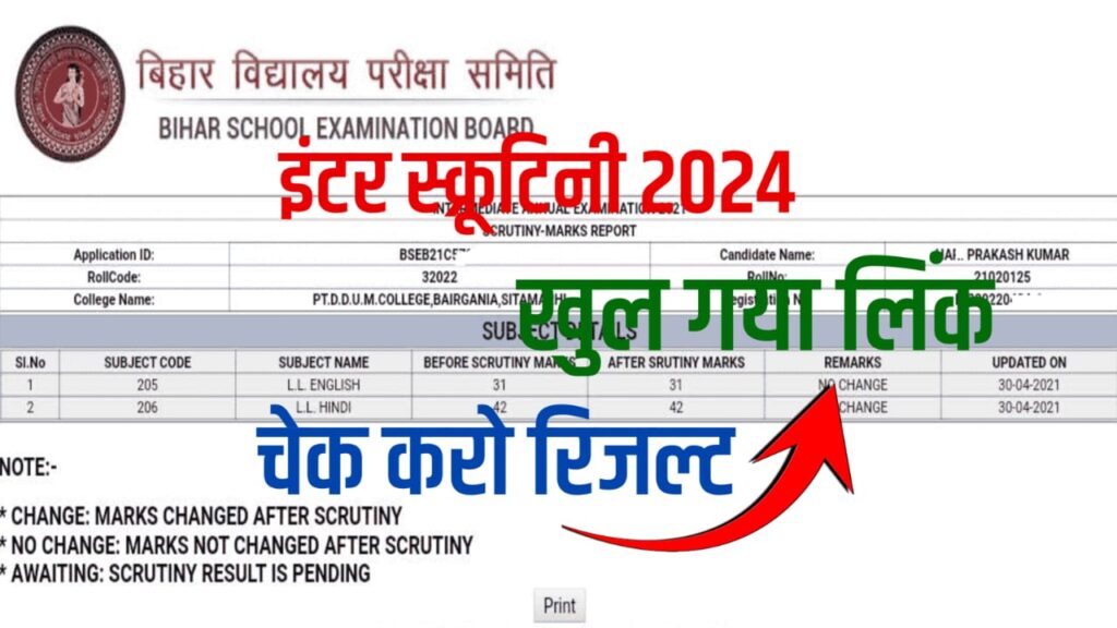 Bihar Board 12th Scrutiny result Date 2024