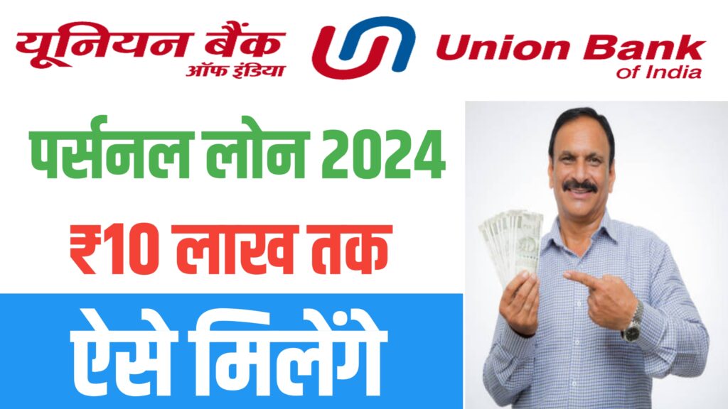 Union Bank Personal Loan 2024