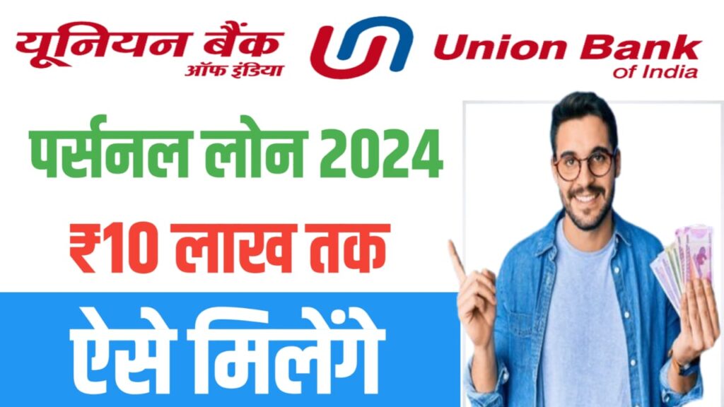 Union Bank of India Personal Loan 2024